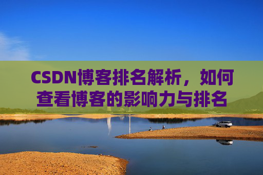 CSDN博客排名解析，如何查看博客的影响力与排名